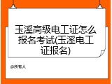 玉溪高级电工证怎么报名考试(玉溪电工证报名)