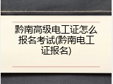 黔南高级电工证怎么报名考试(黔南电工证报名)