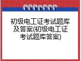初级电工证考试题库及答案(初级电工证考试题库答案)