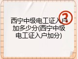 西宁中级电工证入户加多少分(西宁中级电工证入户加分)
