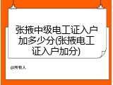 张掖中级电工证入户加多少分(张掖电工证入户加分)