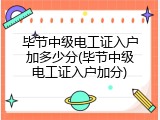 毕节中级电工证入户加多少分(毕节中级电工证入户加分)