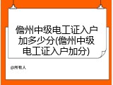 儋州中级电工证入户加多少分(儋州中级电工证入户加分)