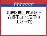 北辰区电工技师证书在哪里办(北辰区电工证书办)