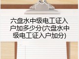 六盘水中级电工证入户加多少分(六盘水中级电工证入户加分)