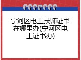 宁河区电工技师证书在哪里办(宁河区电工证书办)
