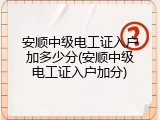 安顺中级电工证入户加多少分(安顺中级电工证入户加分)