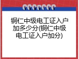 铜仁中级电工证入户加多少分(铜仁中级电工证入户加分)
