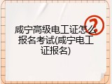 咸宁高级电工证怎么报名考试(咸宁电工证报名)