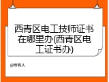 西青区电工技师证书在哪里办(西青区电工证书办)