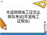 本溪高级电工证怎么报名考试(本溪电工证报名)