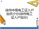 徐州中级电工证入户加多少分(徐州电工证入户加分)