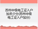 苏州中级电工证入户加多少分(苏州中级电工证入户加分)