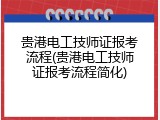 贵港电工技师证报考流程(贵港电工技师证报考流程简化)