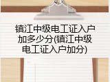 镇江中级电工证入户加多少分(镇江中级电工证入户加分)