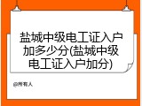 盐城中级电工证入户加多少分(盐城中级电工证入户加分)