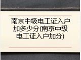 南京中级电工证入户加多少分(南京中级电工证入户加分)