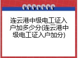 连云港中级电工证入户加多少分(连云港中级电工证入户加分)