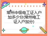 常州中级电工证入户加多少分(常州电工证入户加分)