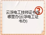 云浮电工技师证书在哪里办(云浮电工证书办)