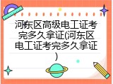 河东区高级电工证考完多久拿证(河东区电工证考完多久拿证)