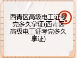 西青区高级电工证考完多久拿证(西青区高级电工证考完多久拿证)