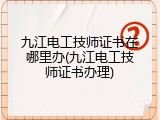 九江电工技师证书在哪里办(九江电工技师证书办理)