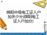 绵阳中级电工证入户加多少分(绵阳电工证入户加分)
