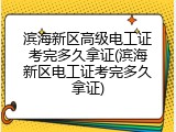 滨海新区高级电工证考完多久拿证(滨海新区电工证考完多久拿证)