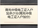 南充中级电工证入户加多少分(南充中级电工证入户加分)
