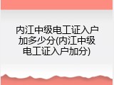 内江中级电工证入户加多少分(内江中级电工证入户加分)