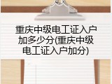重庆中级电工证入户加多少分(重庆中级电工证入户加分)