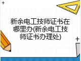 新余电工技师证书在哪里办(新余电工技师证书办理处)