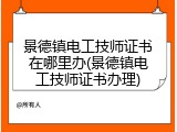 景德镇电工技师证书在哪里办(景德镇电工技师证书办理)