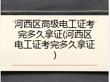 河西区高级电工证考完多久拿证(河西区电工证考完多久拿证)