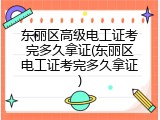 东丽区高级电工证考完多久拿证(东丽区电工证考完多久拿证)
