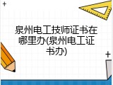 泉州电工技师证书在哪里办(泉州电工证书办)