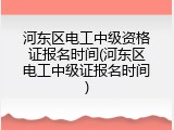 河东区电工中级资格证报名时间(河东区电工中级证报名时间)
