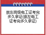 崇左高级电工证考完多久拿证(崇左电工证考完多久拿证)
