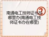 南通电工技师证书在哪里办(南通电工技师证书办在哪里)