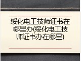 绥化电工技师证书在哪里办(绥化电工技师证书办在哪里)
