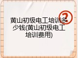 黄山初级电工培训多少钱(黄山初级电工培训费用)