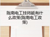 陇南电工技师能有什么政策(陇南电工政策)