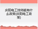 庆阳电工技师能有什么政策(庆阳电工政策)