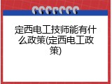 定西电工技师能有什么政策(定西电工政策)