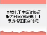 宣城电工中级资格证报名时间(宣城电工中级资格证报名时间)