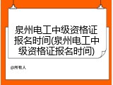 泉州电工中级资格证报名时间(泉州电工中级资格证报名时间)
