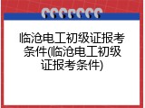 临沧电工初级证报考条件(临沧电工初级证报考条件)