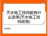 天水电工技师能有什么政策(天水电工技师政策)