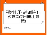 鄂州电工技师能有什么政策(鄂州电工政策)